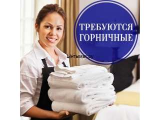 Горничные на подработку