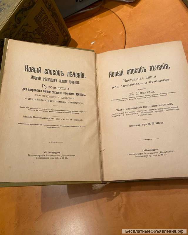 Антикварное издание М. Платена "Новый способ лечения" 4 тома