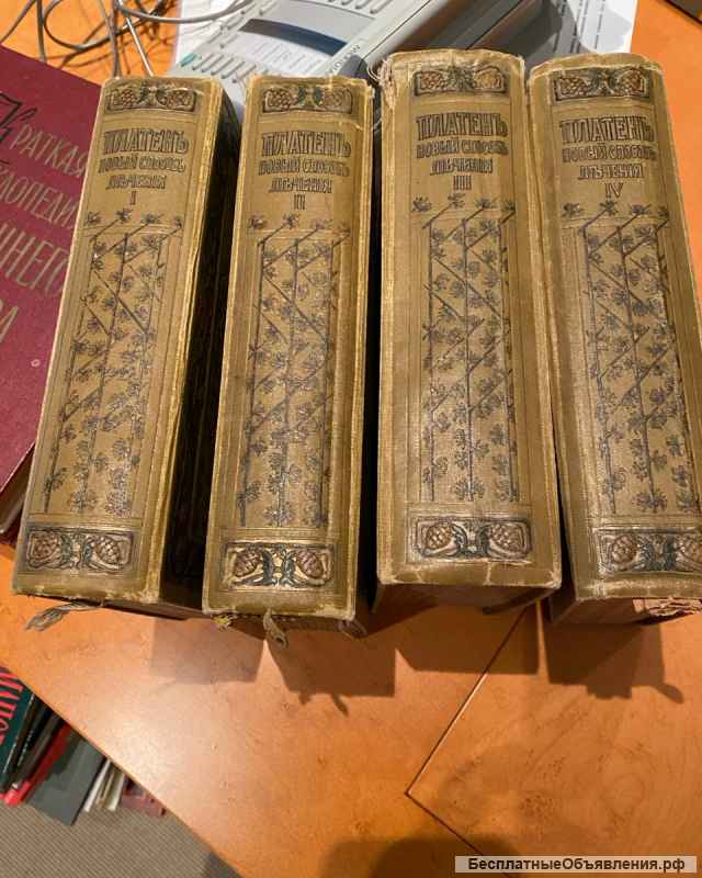 Антикварное издание М. Платена "Новый способ лечения" 4 тома