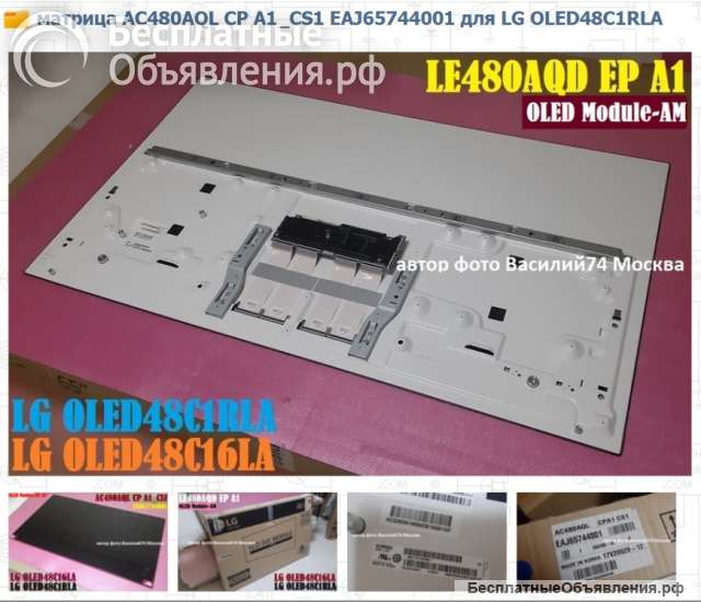 Матрица AC480AQL CP A1_CS1 EAJ65744001 и AC480AQD EP A1 для LG OLED48C1RLA