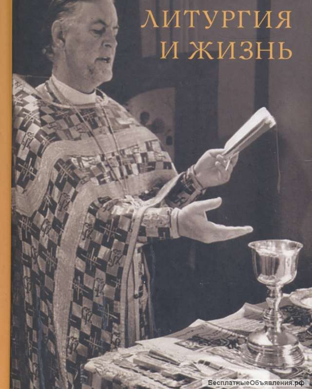 Литургия и жизнь