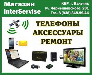 Салон сотовой связи "InterServise": продажа телефонов, аксессуаров, оборудования в Нальчике