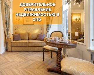 Сдача в аренду +Доверительное управление квартирами в Санкт-Петербурге