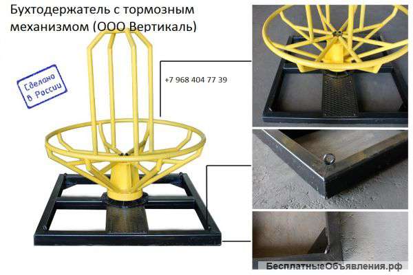 Бухтодержатель с тормозным устройством