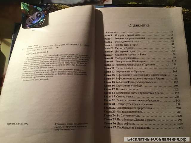 Эллен Уайт «Великая Борьба»