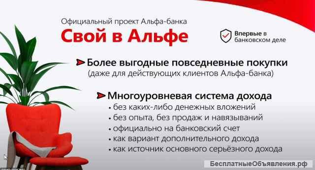 Агент "Свой в Альфе". Партнерская программа