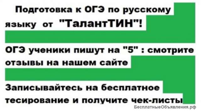 Опытный репетитор по русскому языку огэ, ЕГЭ
