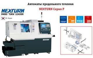 Автомат продольного точения NEXTURN Серия P