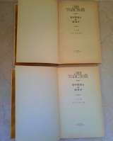 Л.Н. Толстой Война и мир в 4-х томах, 1987 год