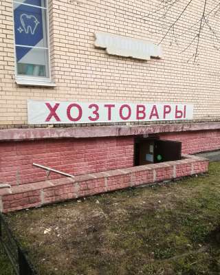 Магазин ХОЗЯЮШКА