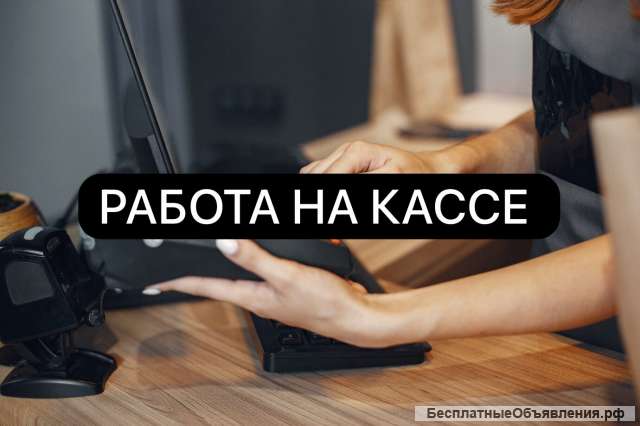 Кассир Без опыта