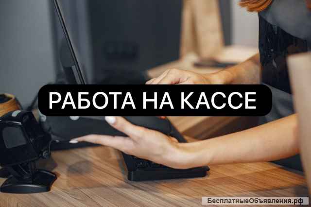 Кассир Без опыта