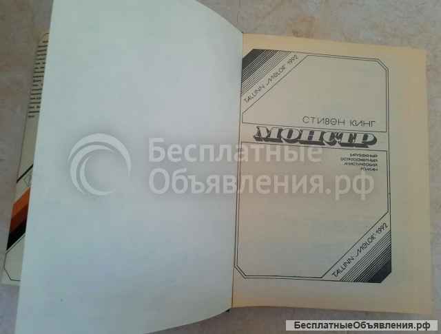 Стивен Кинг Монстр 1992 год