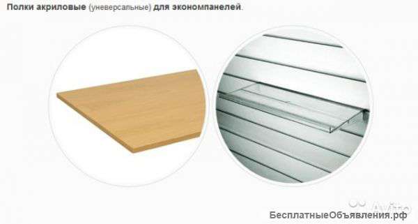 Полки акриловые (универсальные) для экономпанелей