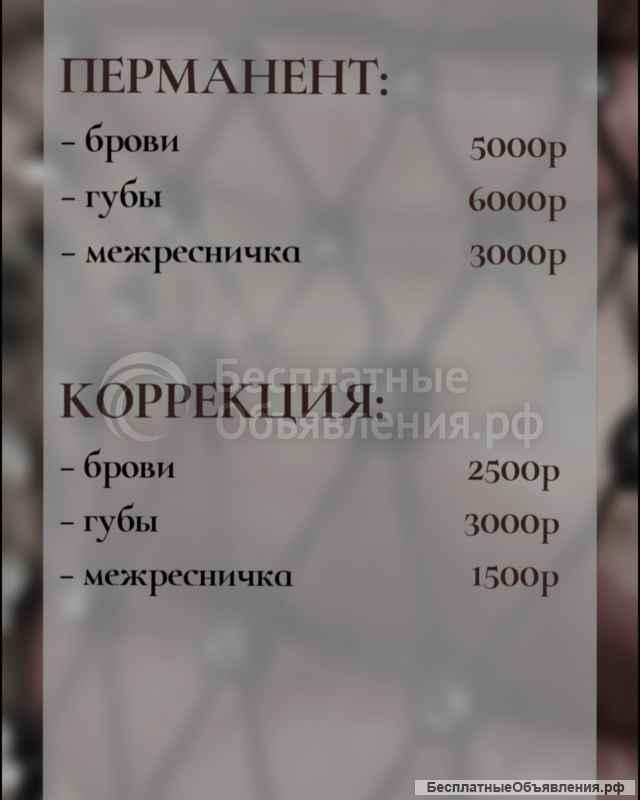 Перманентный макияж