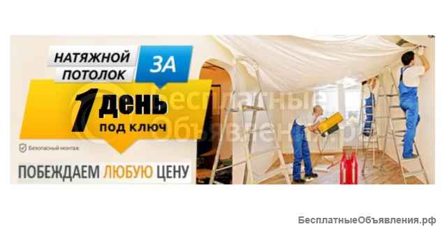 Между делом натянем ваш потолок недорого