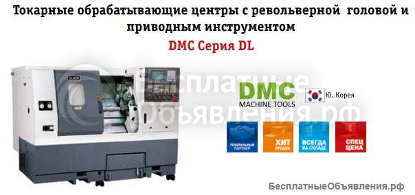 Токарные обрабатывающие центры с револьверной головой и приводным инструментом DMC Серия DL