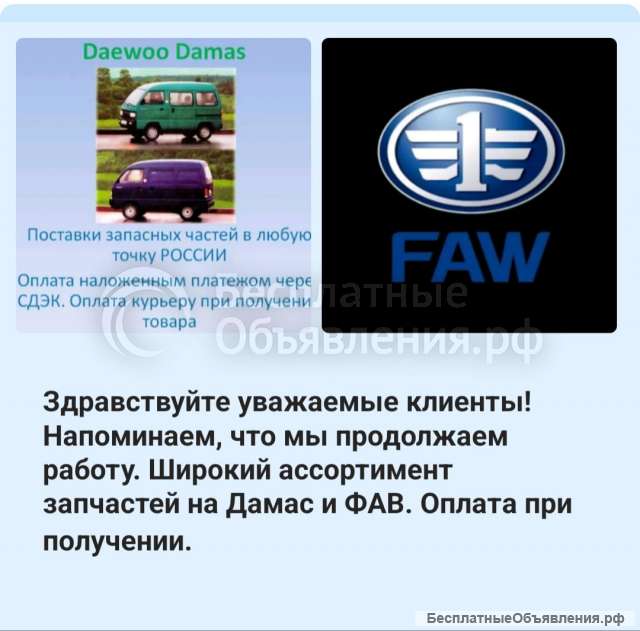 Запчасти на Daewoo Damas Labo и FAW 1010, 1020, 6350, 6371