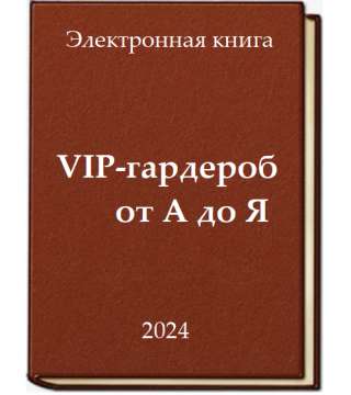 «VIP-гардероб от А до Я» - электронный вариант печатной книги