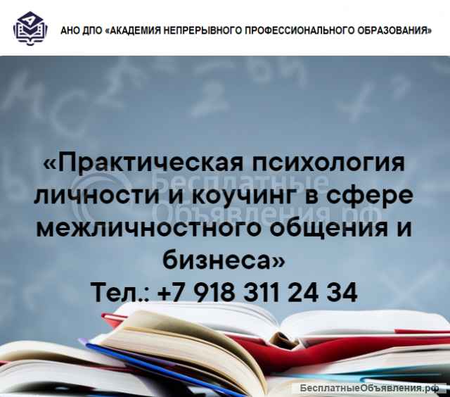 Практическая психология личности и коучинг в сфере межличностного общения и бизнеса