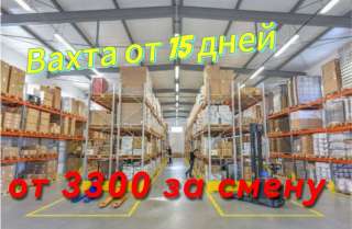 ВАХТА КОМПЛЕКТОВЩИК на склад с проживанием в Москве муж и жен