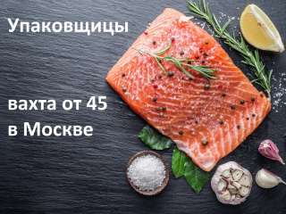 Упаковщики вахта с проживанием и питанием в Москве