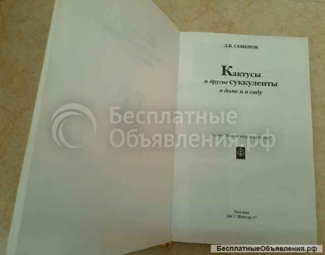 Кактусы и другие суккуленты в доме и в саду