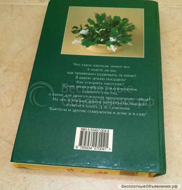 Кактусы и другие суккуленты в доме и в саду
