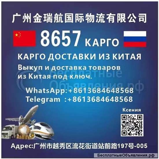 КАРГО 8657 выкуп и доставка из Китая Москва