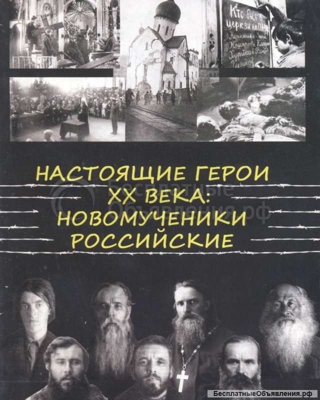 Настоящие герои ХХ века: Новомученики российские