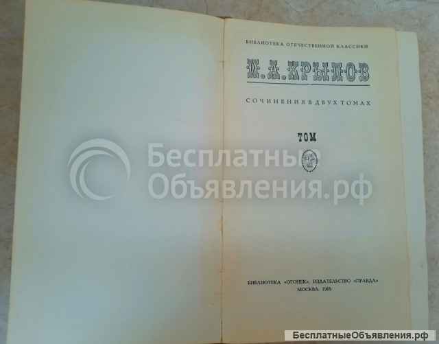 Крылов И.А. Сочинения в 2-х томах, 1969 год