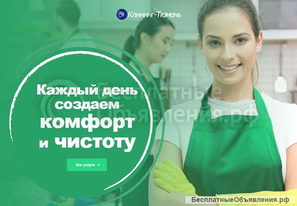 Клининг-Тюмень, заказать клининг в Тюмени