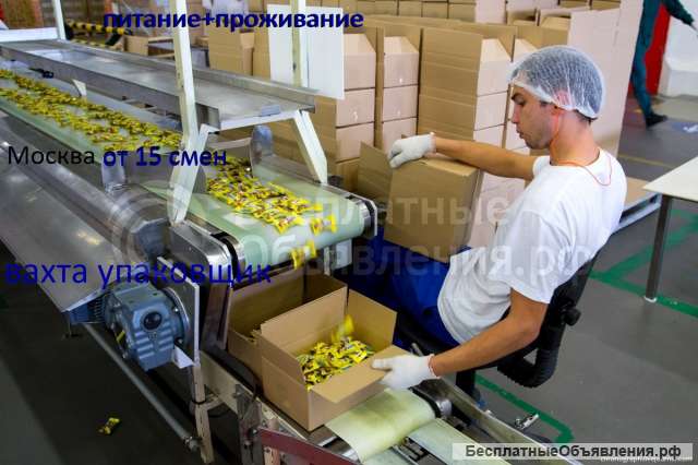 Упаковщик конфет, от 15 смен, вахта, Москва