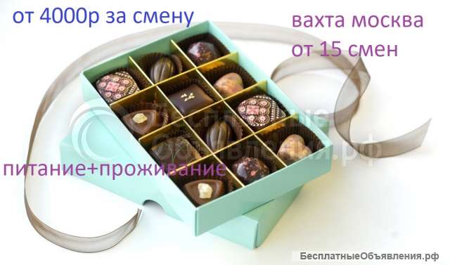 Упаковщик на производство от 15 смен, вахта, Москва
