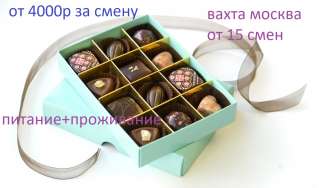 Упаковщик на производство от 15 смен, вахта, Москва