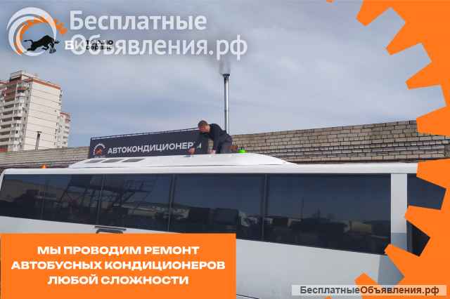 Установка, ремонт и обслуживание автокондиционеров и рефрижераторов