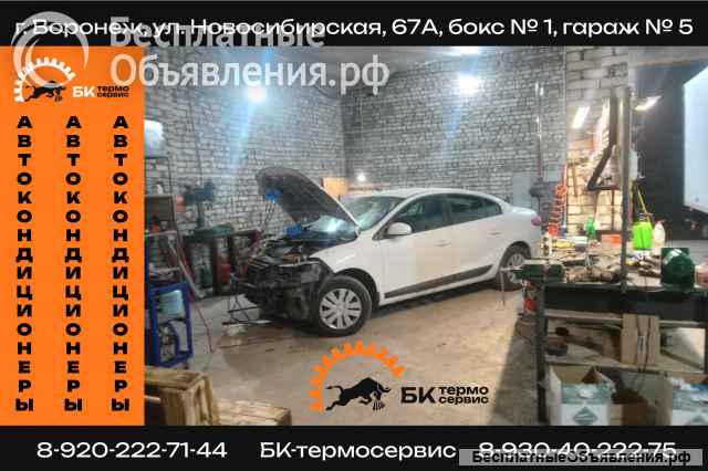 Установка, ремонт и обслуживание автокондиционеров и рефрижераторов