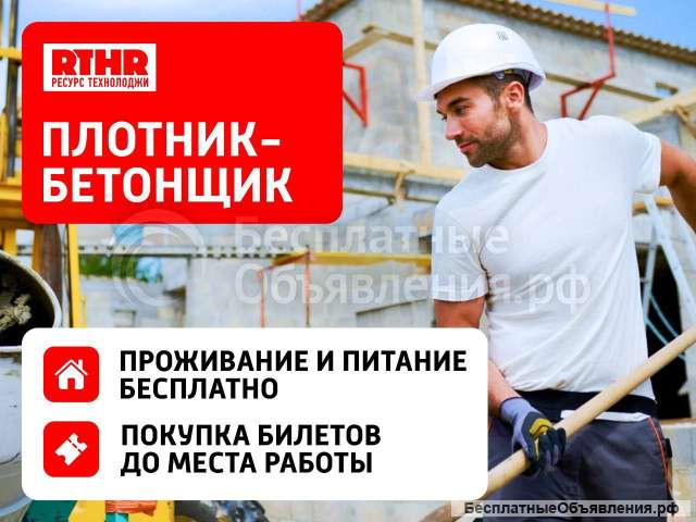 Бетонщик в Башкирию вахтовым методом