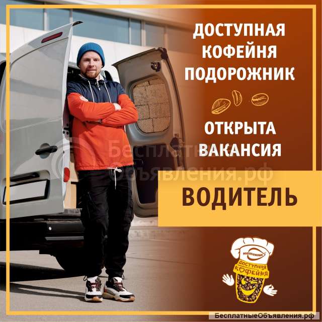 Водитель-экспедитор