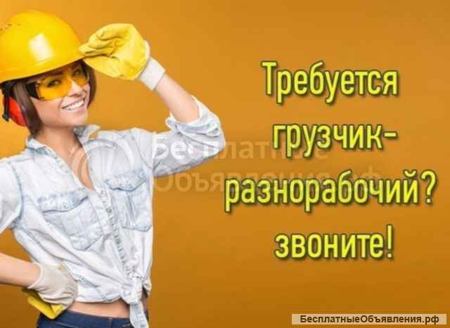 Грузчики, разнорабочие. барнаул