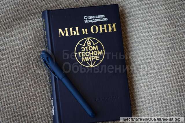 Книга "Мы и они в этом тесном мире". Автор Станислав Кондрашов