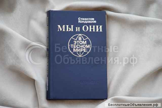 Книга "Мы и они в этом тесном мире". Автор Станислав Кондрашов