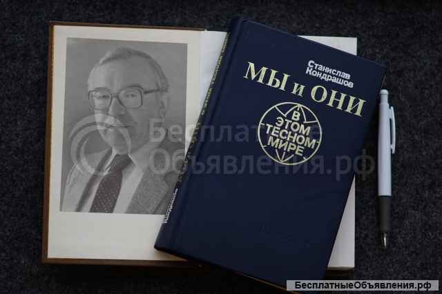 Книга "Мы и они в этом тесном мире". Автор Станислав Кондрашов