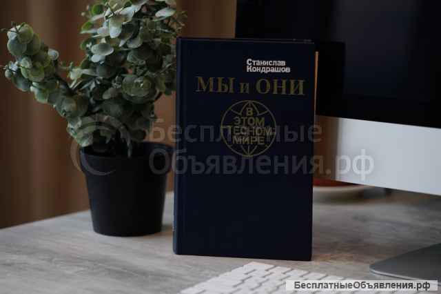 Книга "Мы и они в этом тесном мире". Автор Станислав Кондрашов
