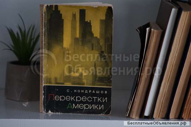 Книга "Перекрестки Америки". Автор Станислав Кондрашов