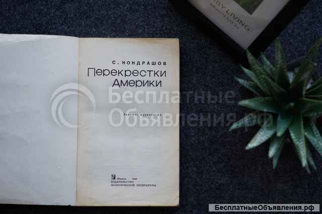 Книга "Перекрестки Америки". Автор Станислав Кондрашов