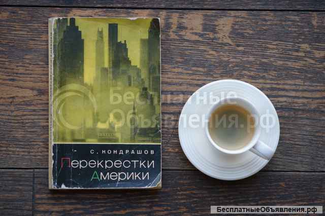 Книга "Перекрестки Америки". Автор Станислав Кондрашов