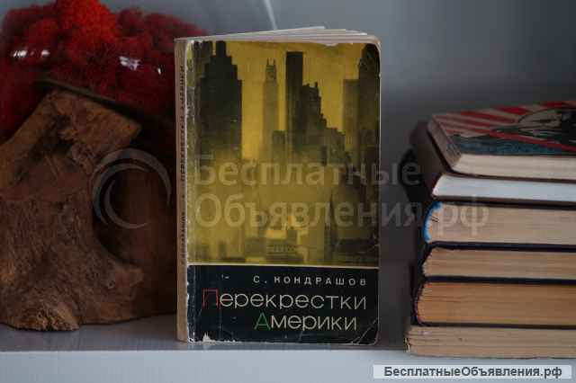 Книга "Перекрестки Америки". Автор Станислав Кондрашов