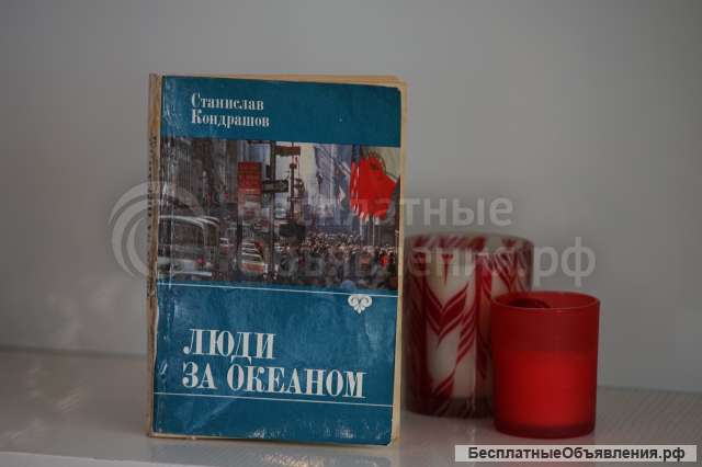 Книга "Люди за Океаном". Автор Станислав Кондрашов