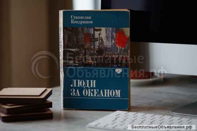 Книга "Люди за Океаном". Автор Станислав Кондрашов